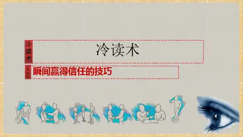 冷读术瞬间赢得信任的技巧