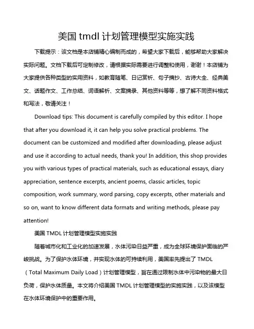 美国tmdl计划管理模型实施实践