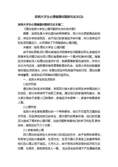 贫困大学生心理健康问题研究论文（2）