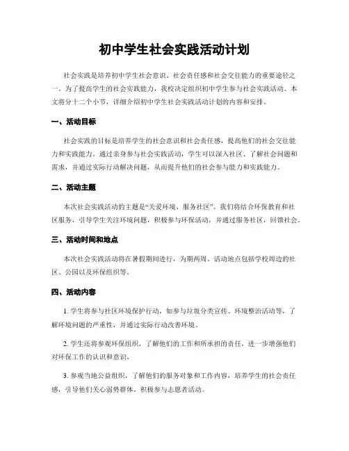 初中学生社会实践活动计划