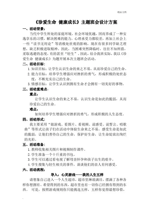 珍爱生命   健康成长主题班会