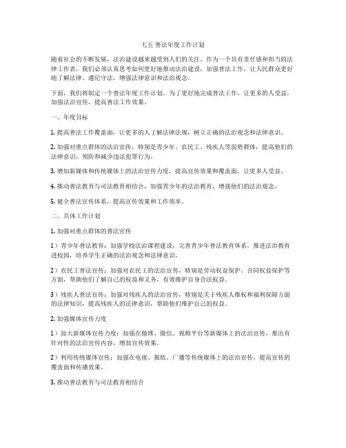 七五 普法年度工作计划