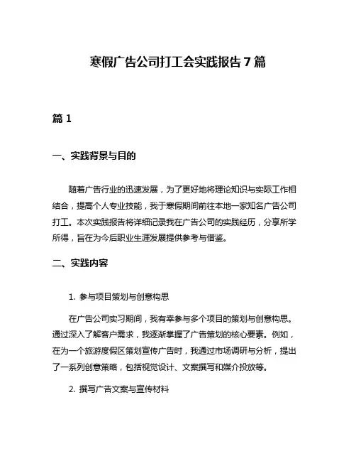 寒假广告公司打工会实践报告7篇