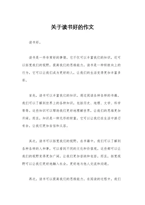关于读书好的作文