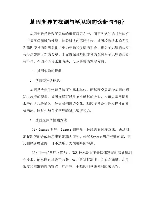 基因变异的探测与罕见病的诊断与治疗