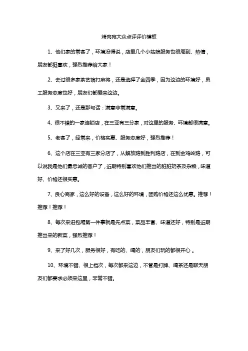 烤肉宛大众点评评价模板