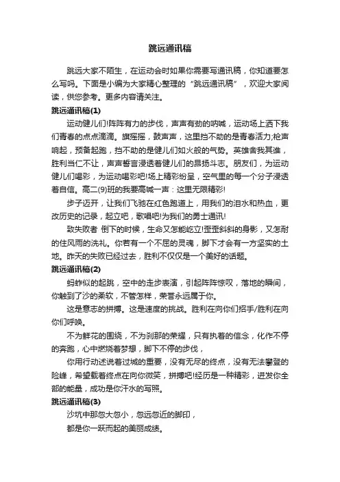 跳远通讯稿