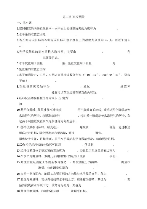 建筑工程测量第三章角度测量复习题