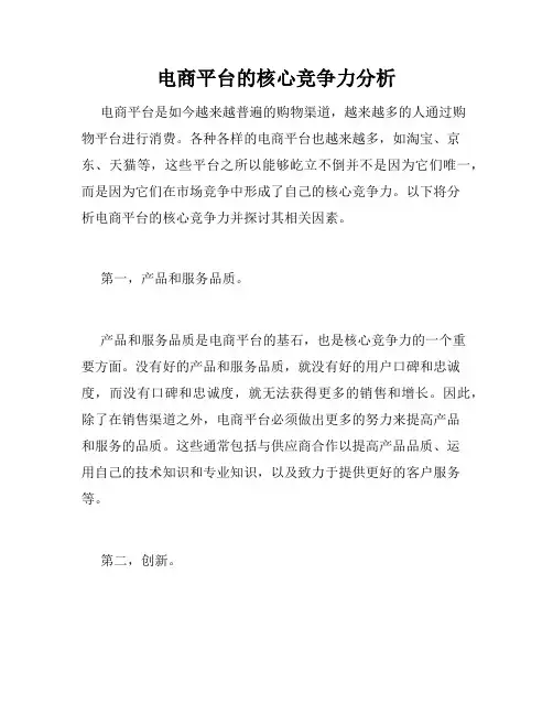 电商平台的核心竞争力分析