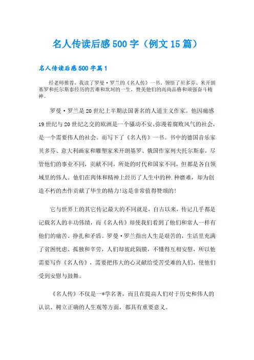 名人传读后感500字(例文15篇)