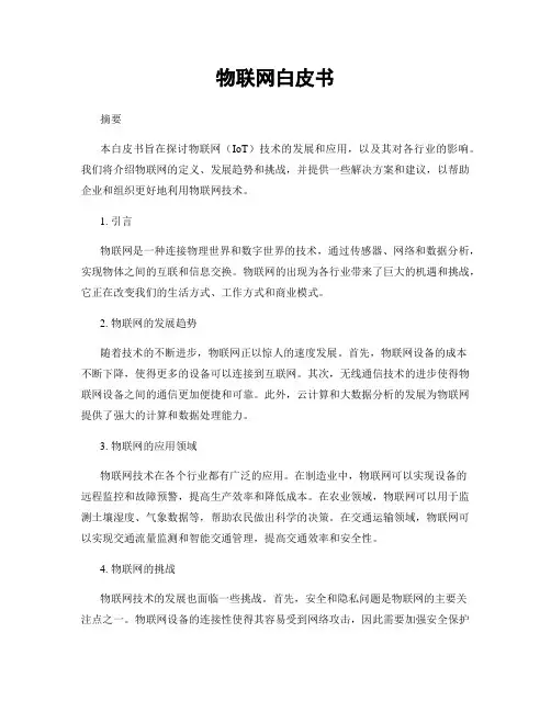 物联网白皮书