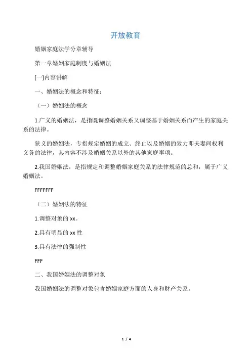 开放教育婚姻家庭法学分章辅导