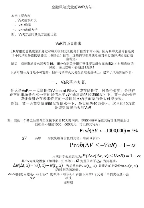 金融风险度量的VaR方法(最新版)109