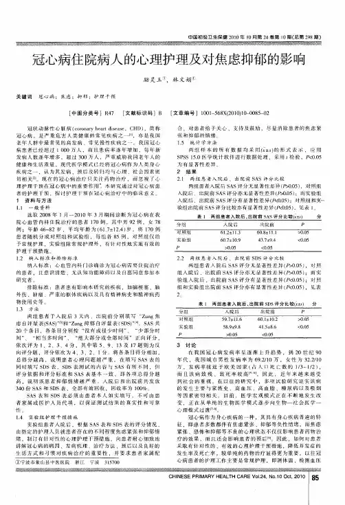 冠心病住院病人的心理护理及对焦虑抑郁的影响