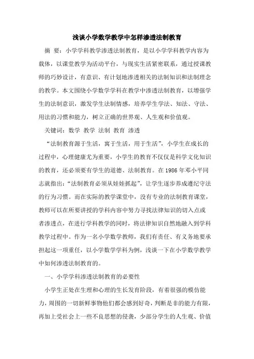 小学数学教学中怎样渗透法制教育