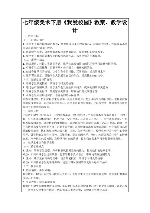七年级美术下册《我爱校园》教案、教学设计