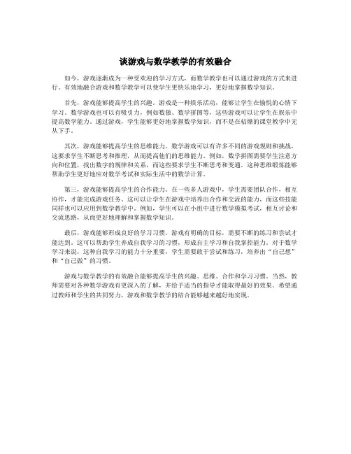 谈游戏与数学教学的有效融合