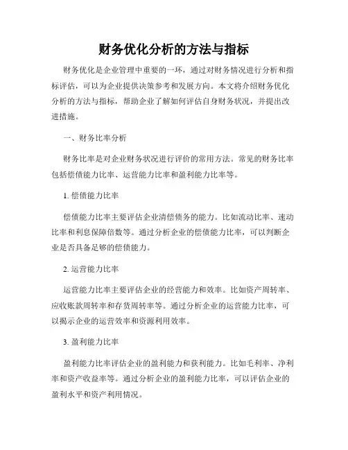 财务优化分析的方法与指标