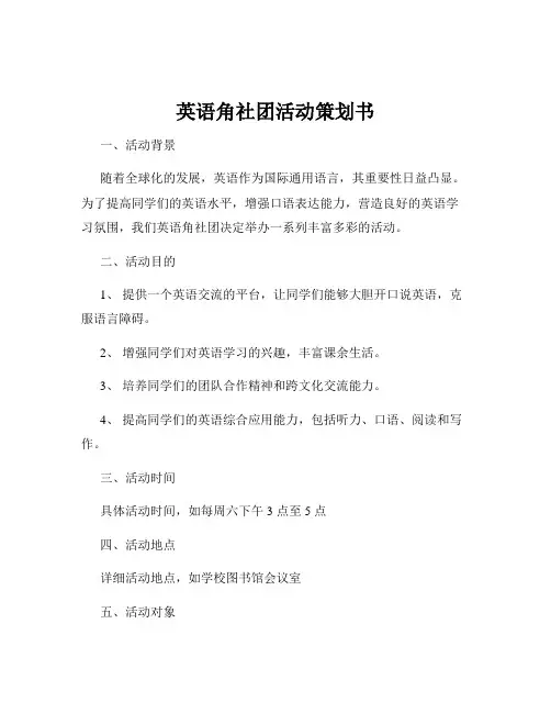 英语角社团活动策划书 2