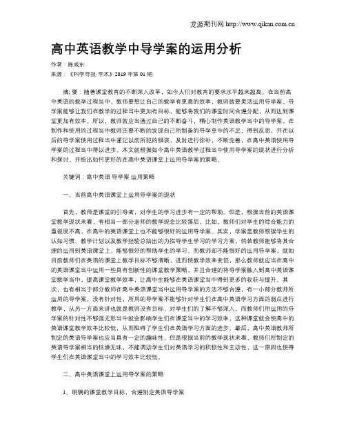 高中英语教学中导学案的运用分析