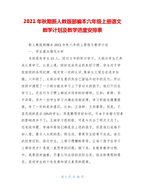 2021年秋期新人教版部编本六年级上册语文教学计划及教学进度安排表