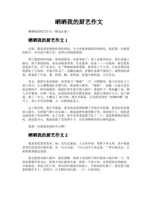 晒晒我的厨艺作文