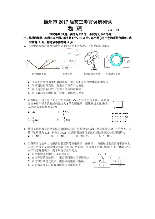 【精品】江苏省扬州市2017届高三考前调研测试(5月) 物理 含答案