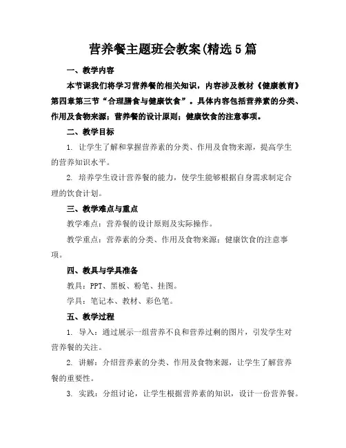 营养餐主题班会教案(精选5篇