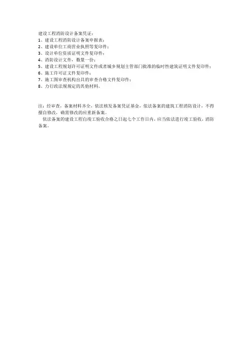 建设工程消防设计备案凭证