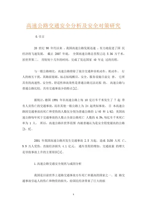 高速公路交通安全分析及安全对策研究