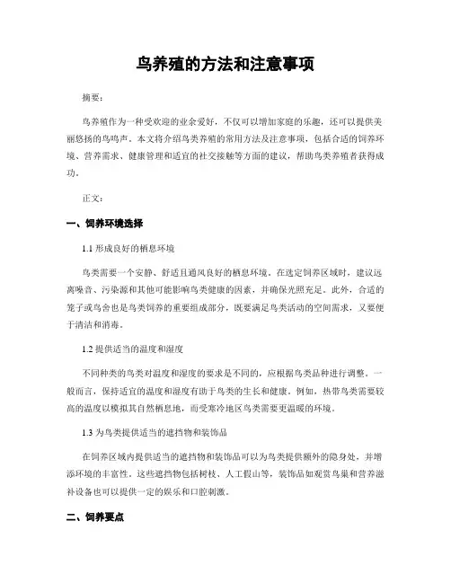 鸟养殖的方法和注意事项