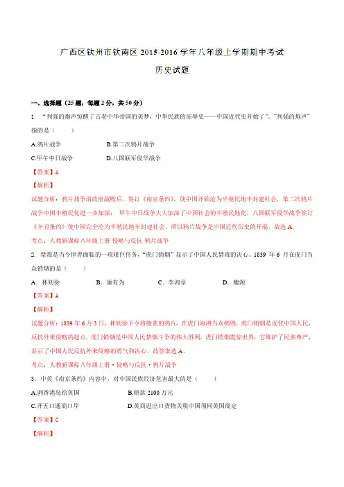 广西钦州市钦南区2015-2016学年八年级上学期期中考试历史试题解析(解析版)