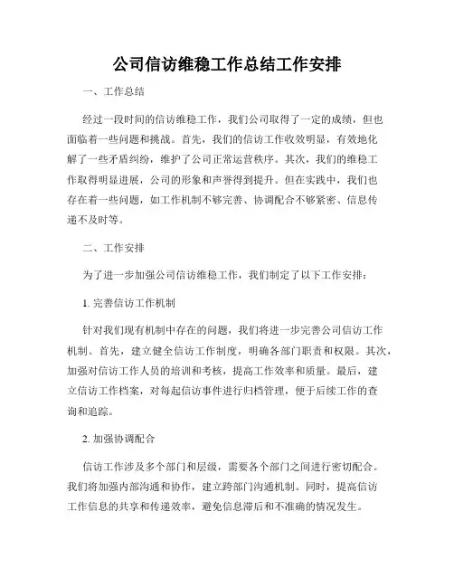 公司信访维稳工作总结工作安排