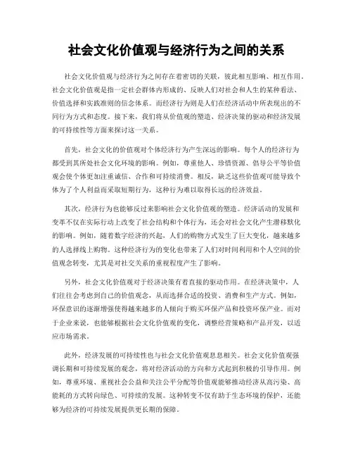 社会文化价值观与经济行为之间的关系