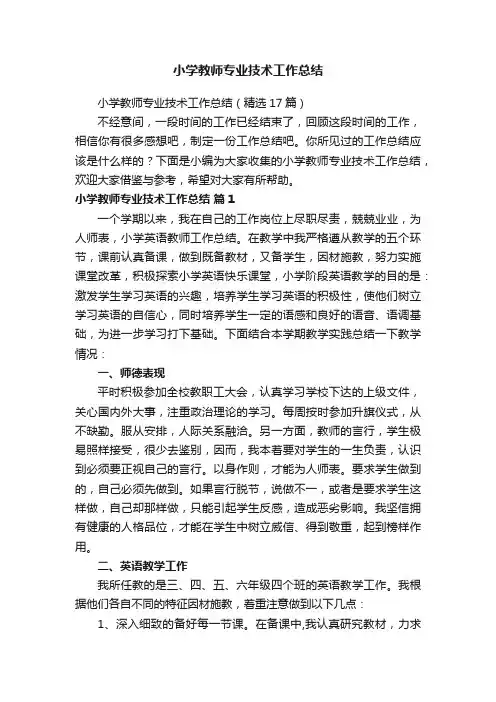 小学教师专业技术工作总结