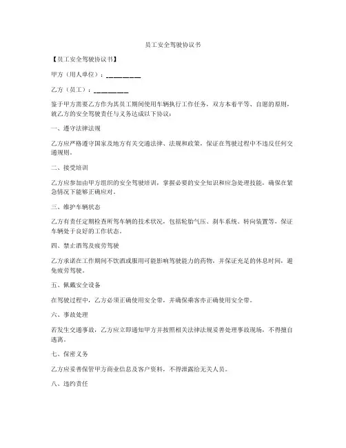 员工安全驾驶协议书