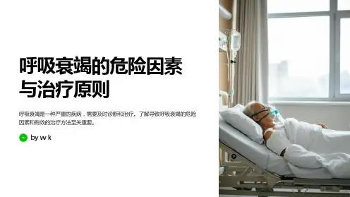 呼吸衰竭的危险因素与治疗原则