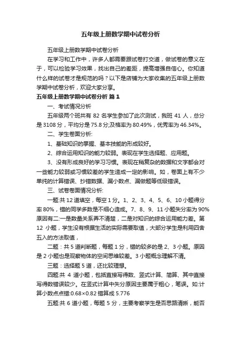 五年级上册数学期中试卷分析