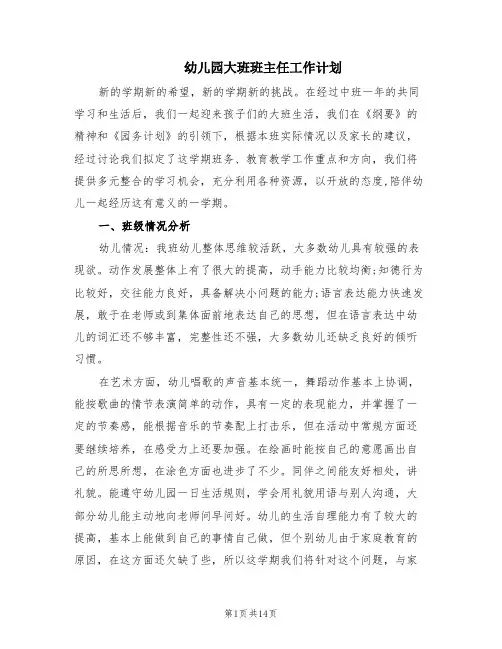 幼儿园大班班主任工作计划(3篇)