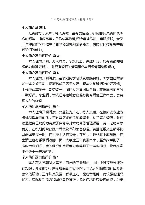 个人简介及自我评价（精选6篇）