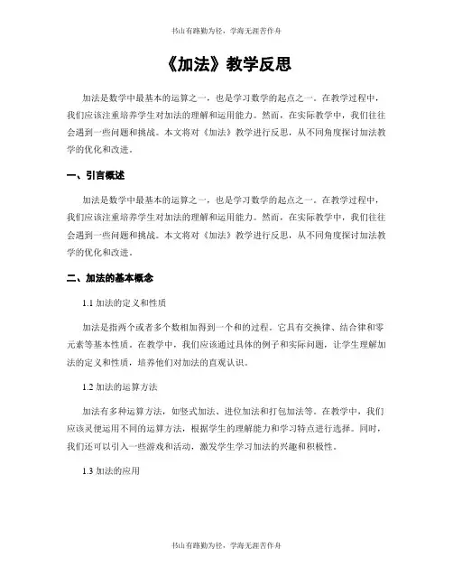 《加法》教学反思