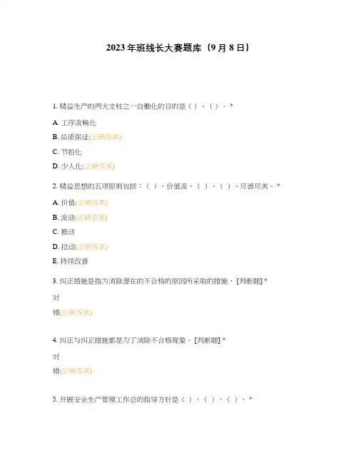2023年班线长大赛题库(9月8日)