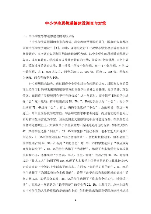 中小学生思想道德建设调查与对策