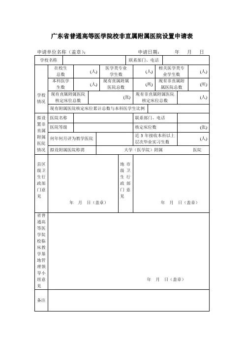广东省普通高等医学院校非直属附属医院设置申请表