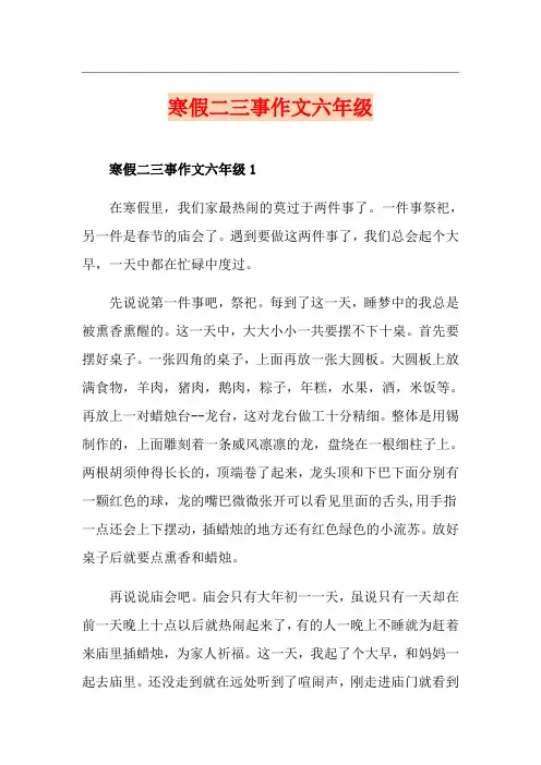 寒假二三事作文六年级
