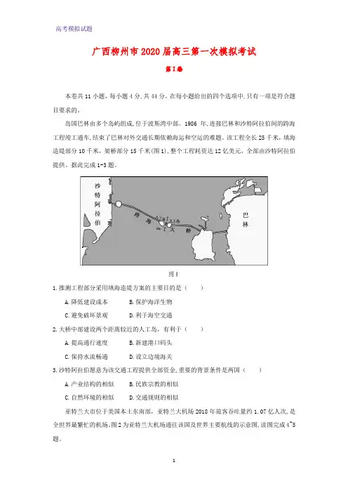 广西柳州市2020届高三第一次模拟考试地理试题