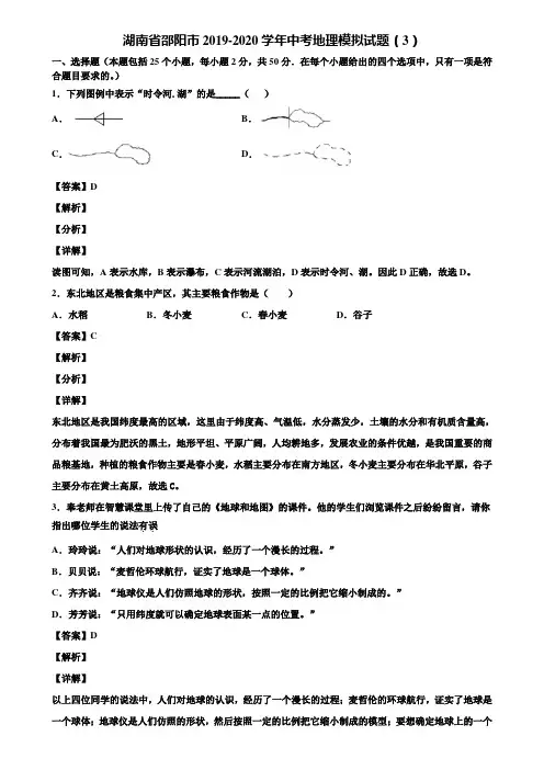 湖南省邵阳市2019-2020学年中考地理模拟试题(3)含解析