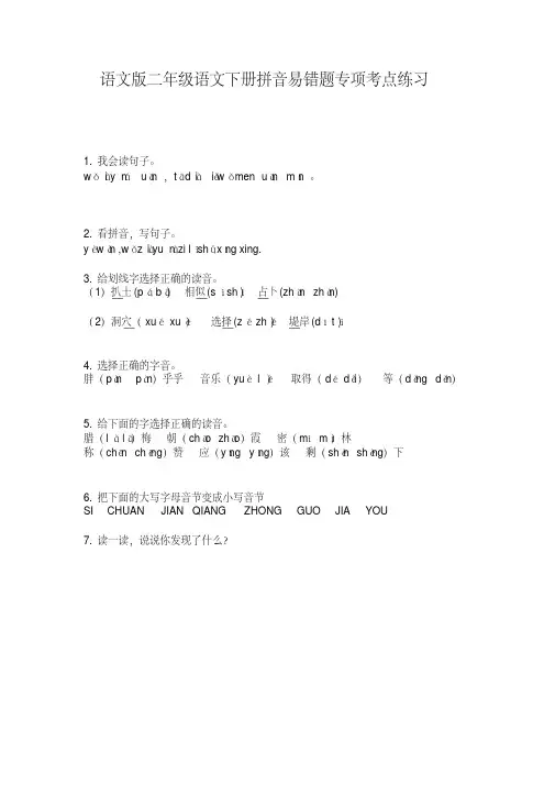 语文版二年级语文下册拼音易错题专项考点练习