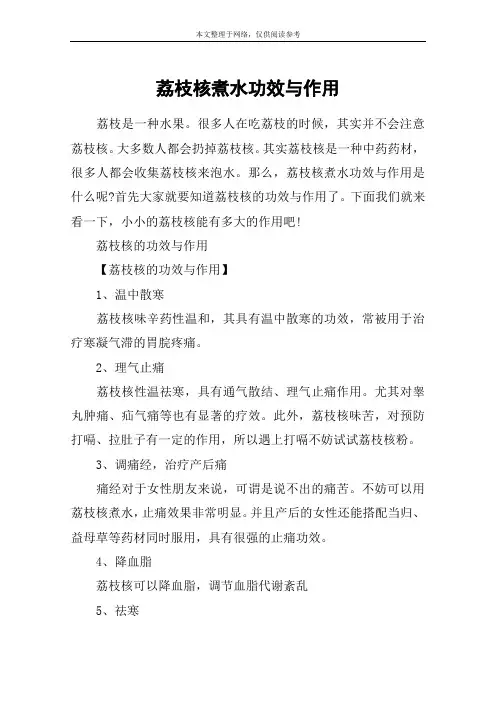 荔枝核煮水功效与作用