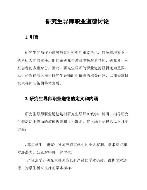 研究生导师职业道德讨论